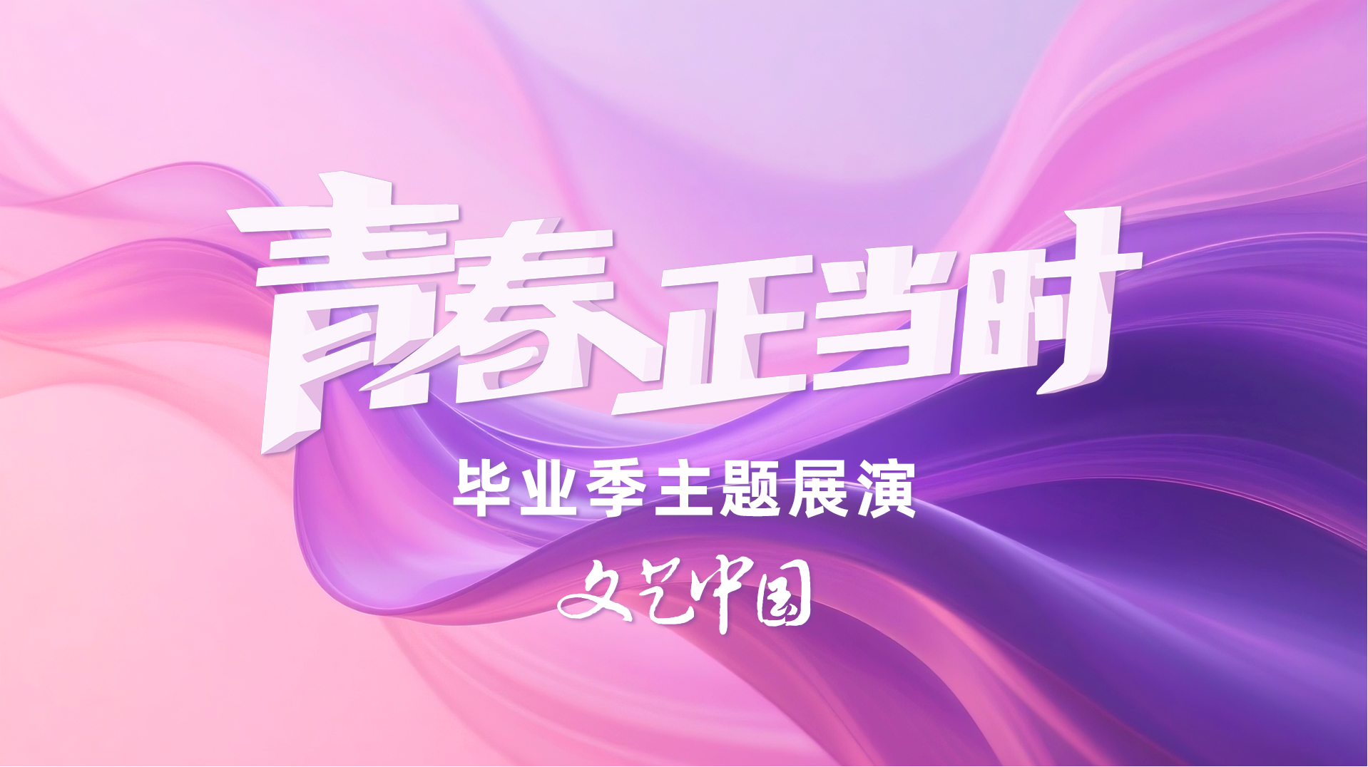 青春正当时官方海报.png